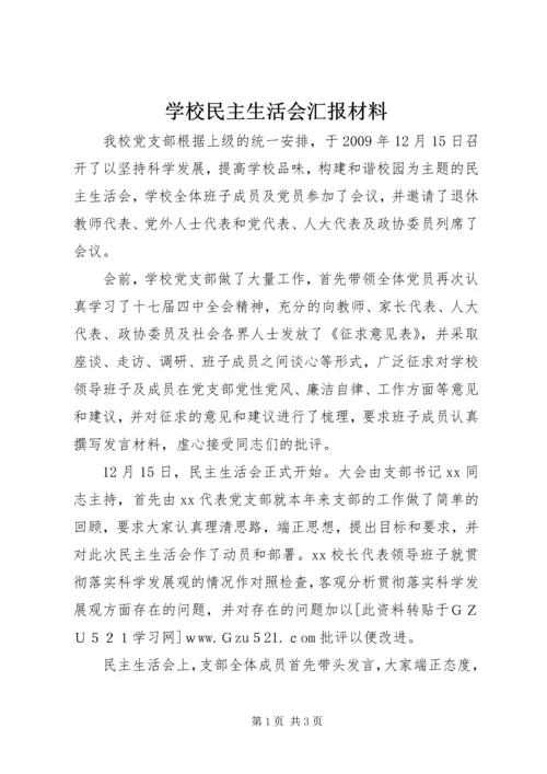 学校民主生活会汇报材料.docx