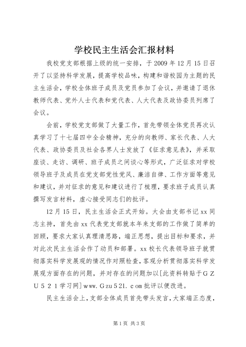 学校民主生活会汇报材料.docx