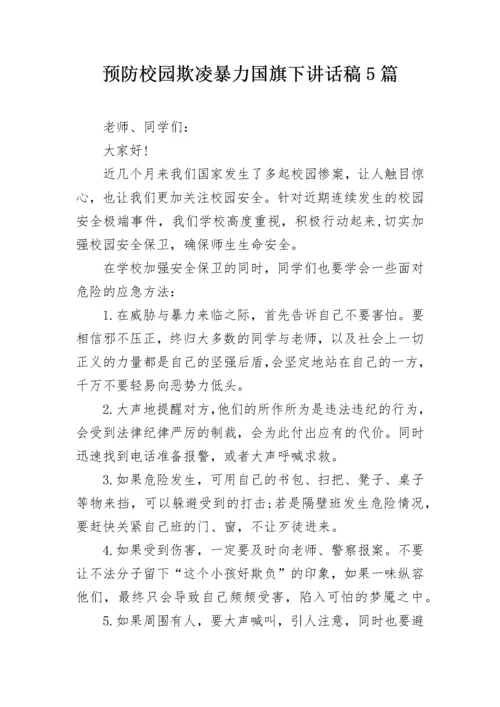 预防校园欺凌暴力国旗下讲话稿5篇.docx