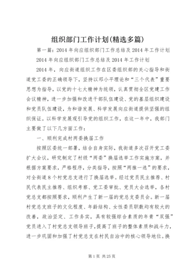 组织部门工作计划(精选多篇) (3).docx