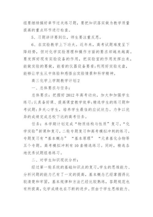 高三化学上学期教学计划.docx