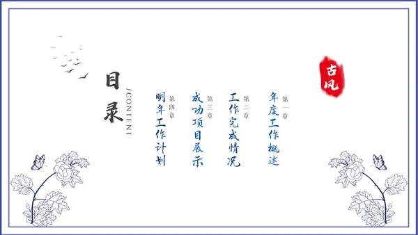 2023青花风中国风年终总结汇报PPT