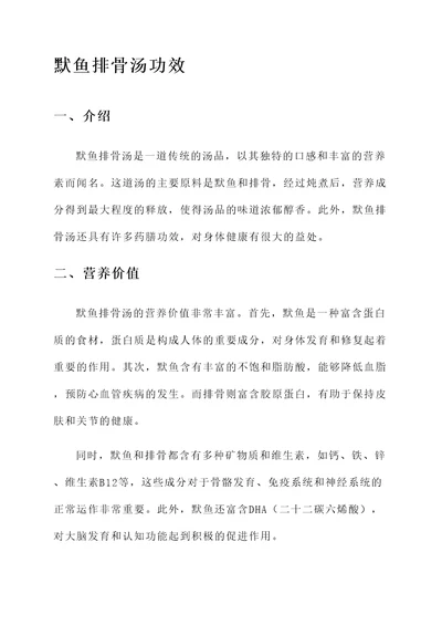 默鱼排骨汤功效