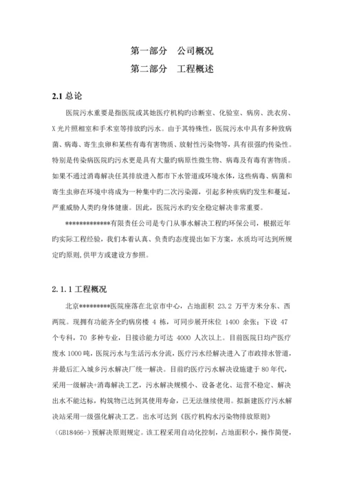 北京医院医疗污水处理关键工程专题方案.docx