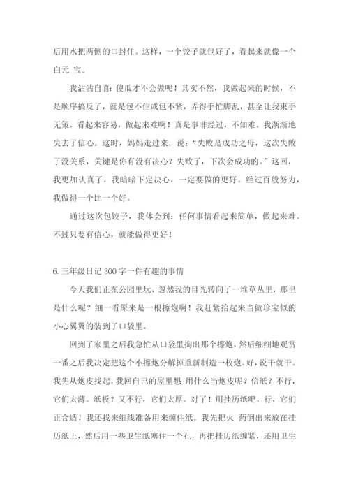 三年级日记300字一件有趣的事情.docx