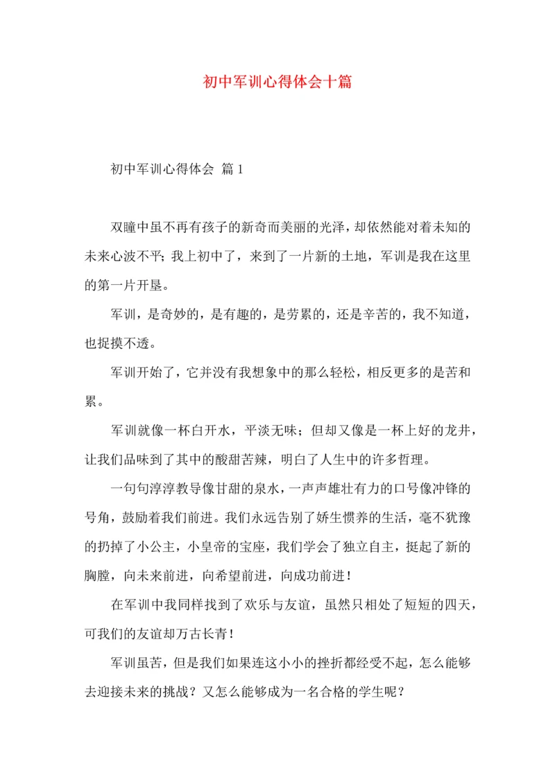 初中军训心得体会十篇（二）.docx