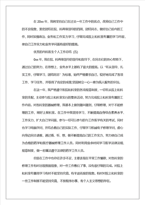 内科医生个人工作总结五篇范文