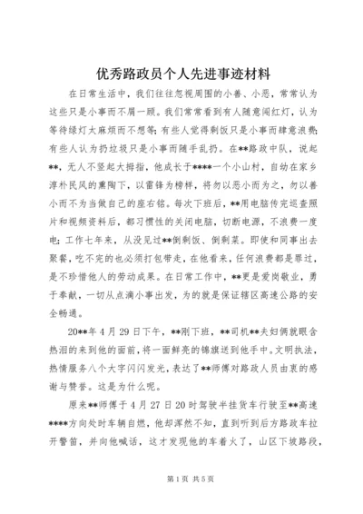 优秀路政员个人先进事迹材料 (2).docx