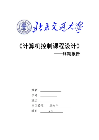 北京交通大学计算机控制课程设计报告样本.docx