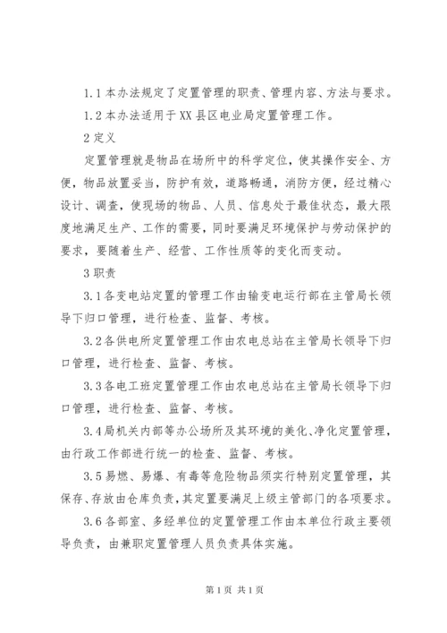 办公室定置管理办法.docx