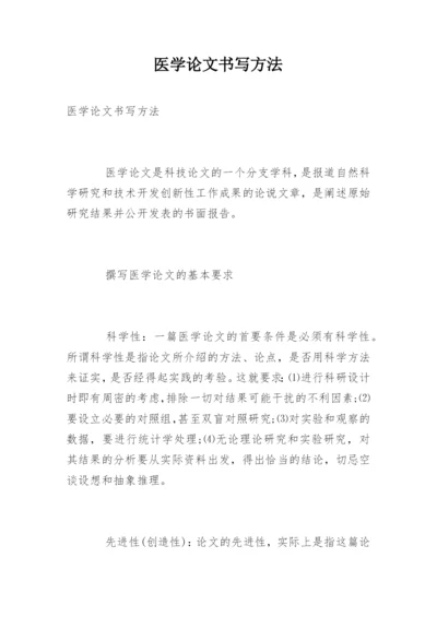 医学论文书写方法.docx