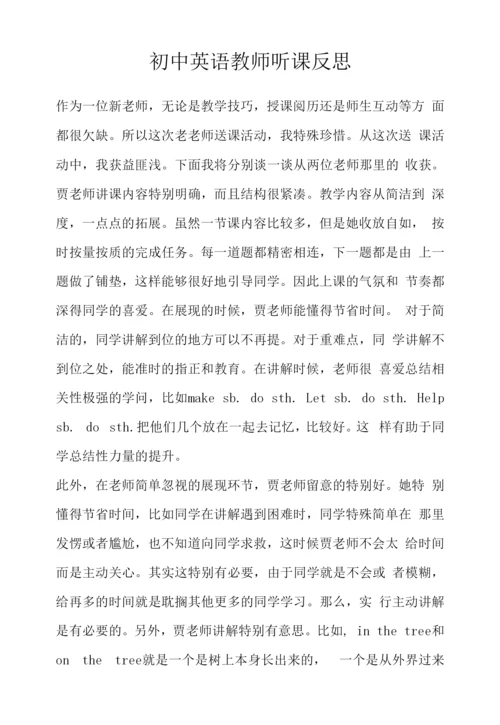 初中英语教师听课反思.docx