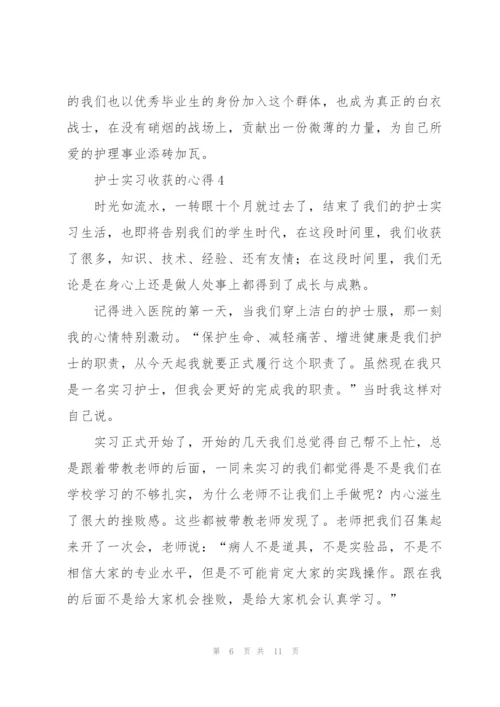 护士实习收获的心得5篇.docx