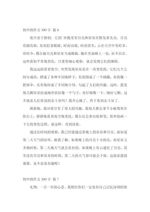 实用的初中的作文300字集合七篇.docx