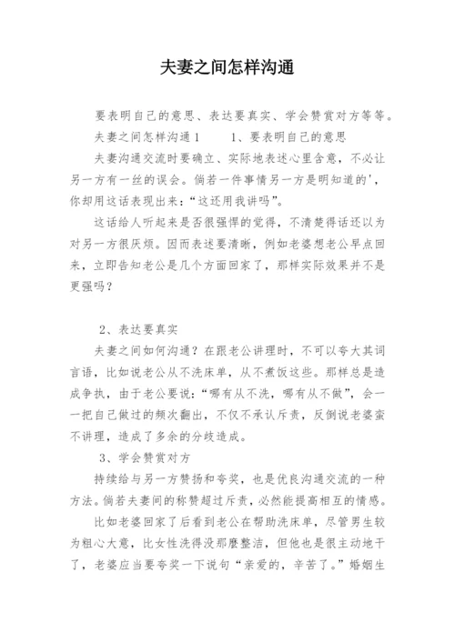 夫妻之间怎样沟通.docx