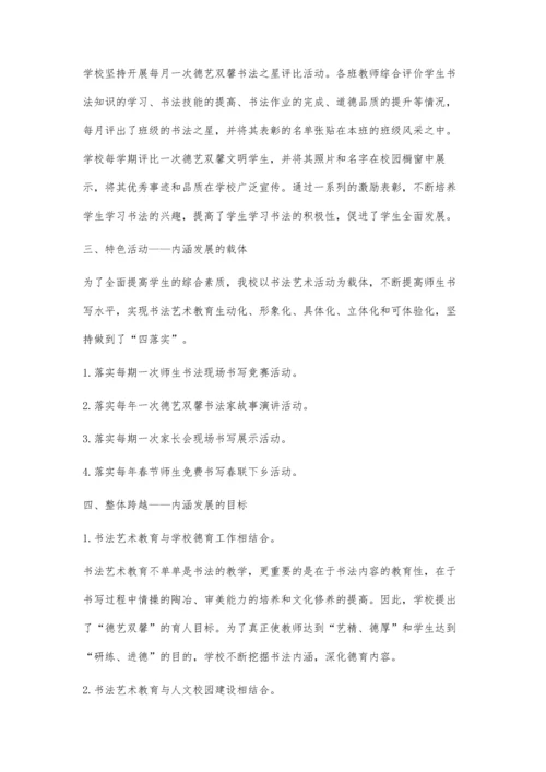 彰显书法教育特色全面促进学校内涵发展.docx