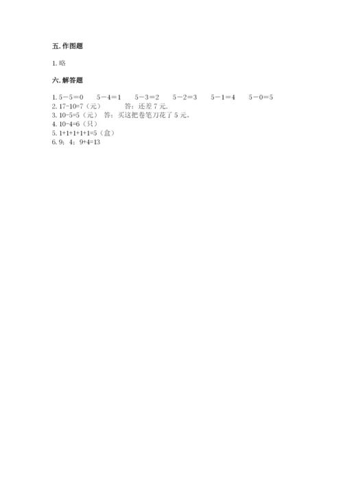 小学数学试卷一年级上册数学期末测试卷【研优卷】.docx