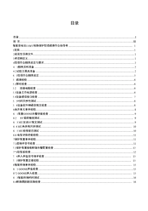 智能变电站110kV线路保护现场通用作业指导书