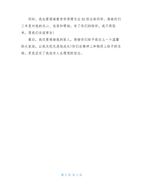 教育学研究生论文致谢词范文