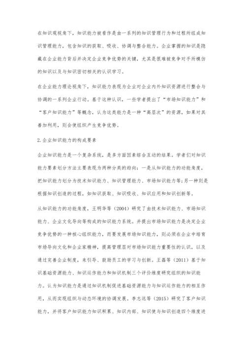 企业知识能力评价指标体系研究.docx