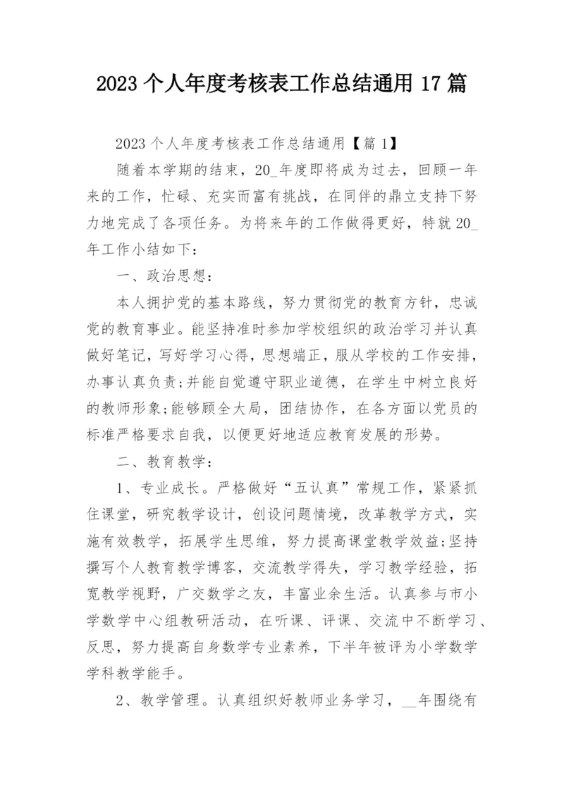 2023个人年度考核表工作总结通用17篇.docx