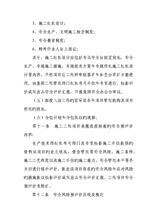 工程项目安全预评估制度.docx