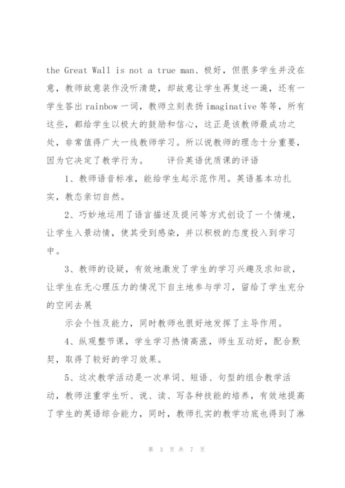 评价英语优质课的评语.docx