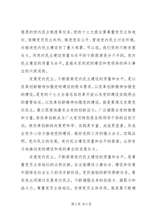 党内民主建设心得.docx