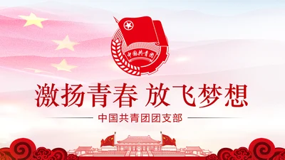 党政红色大气中国共青团工作汇报PPT模板