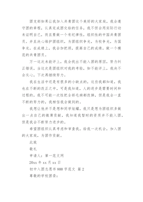 初中入团志愿书800字范文.docx