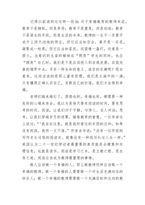 《做一个幸福的教师》读书心得体会.docx