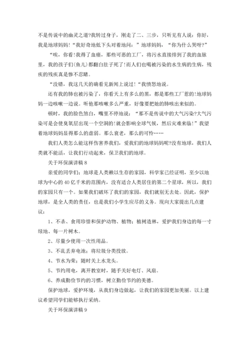 关于环保演讲稿(精选15篇).docx