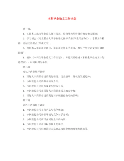 精编之本科毕业论文工作计划.docx