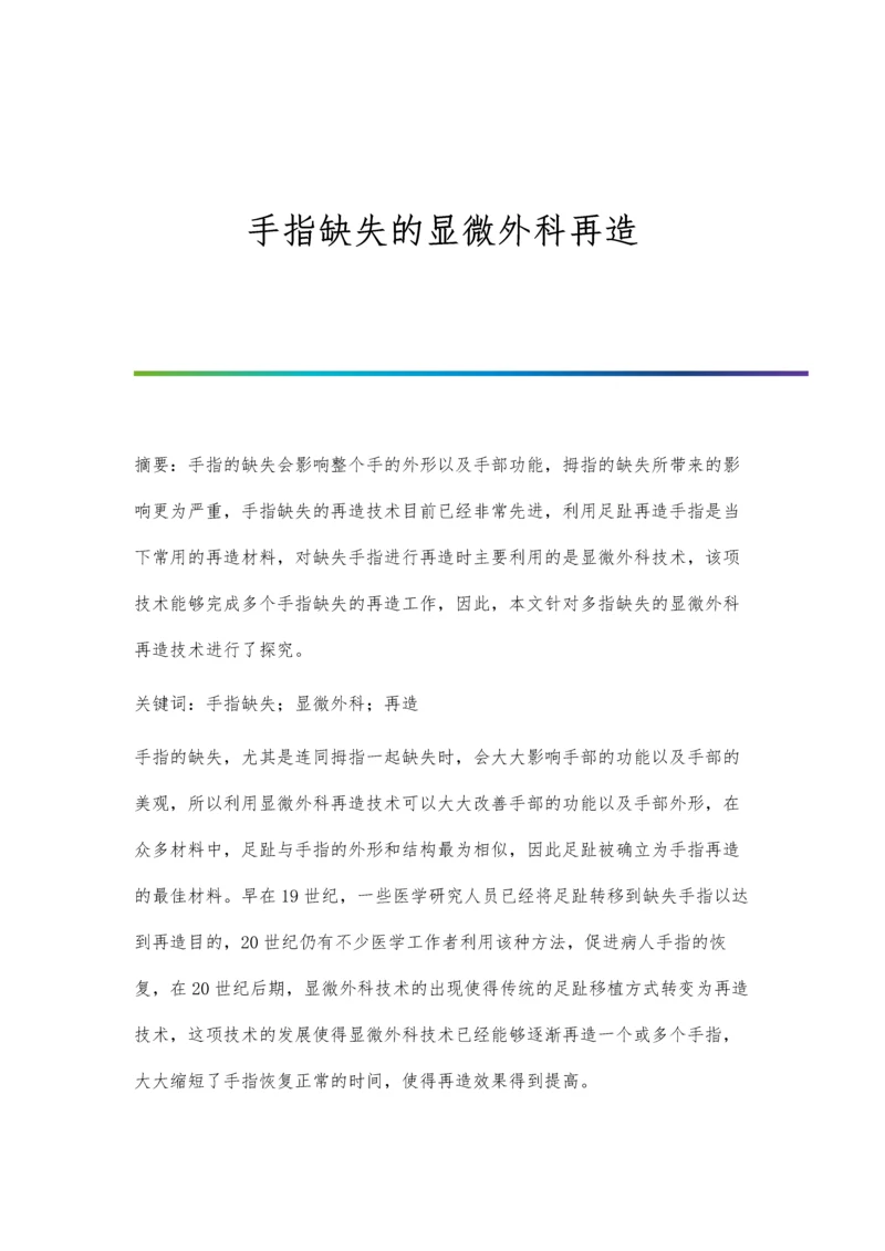 手指缺失的显微外科再造.docx