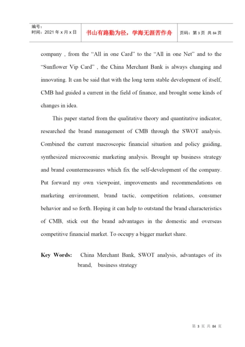 招商银行品牌经营战略研究论文.docx