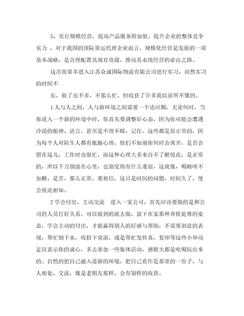 国际货运代理公司实习总结日记