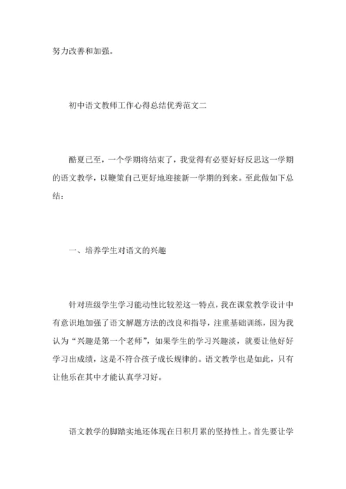 初中语文教师工作心得总结优秀范文.docx