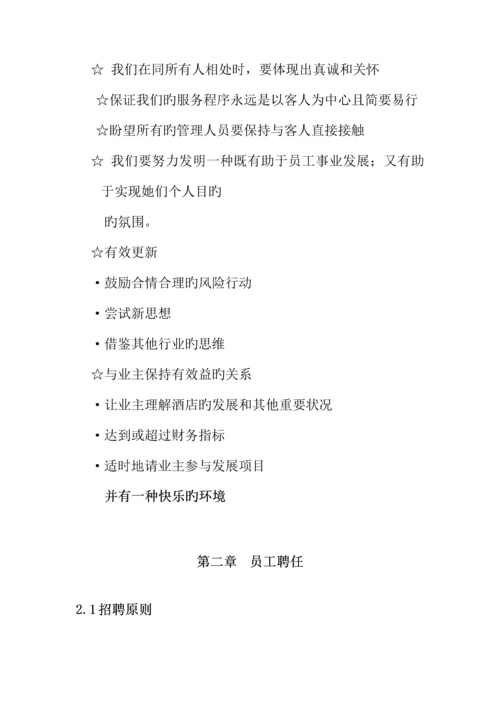 知名大型连锁酒店员工管理标准手册.docx