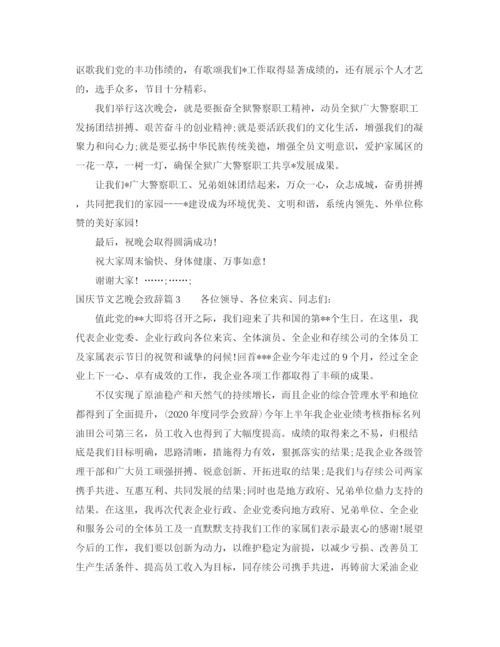 精编之十一国庆节文艺晚会致辞范文.docx