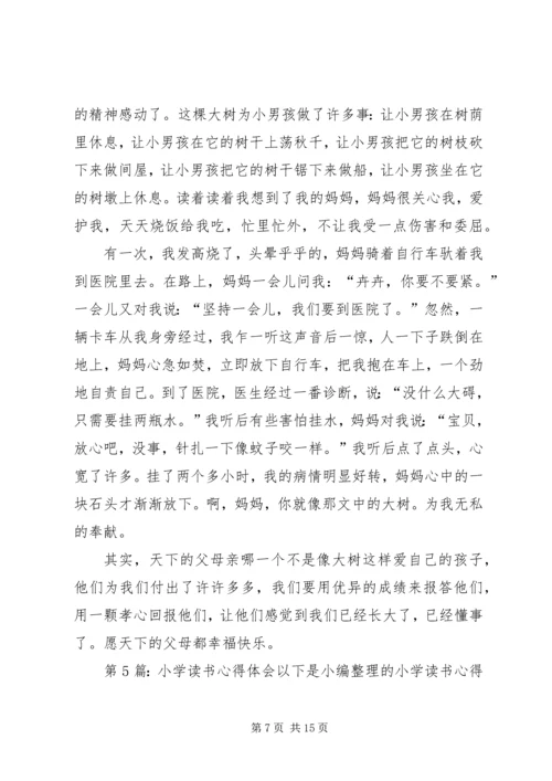 小学读书心得体会（共11篇）.docx