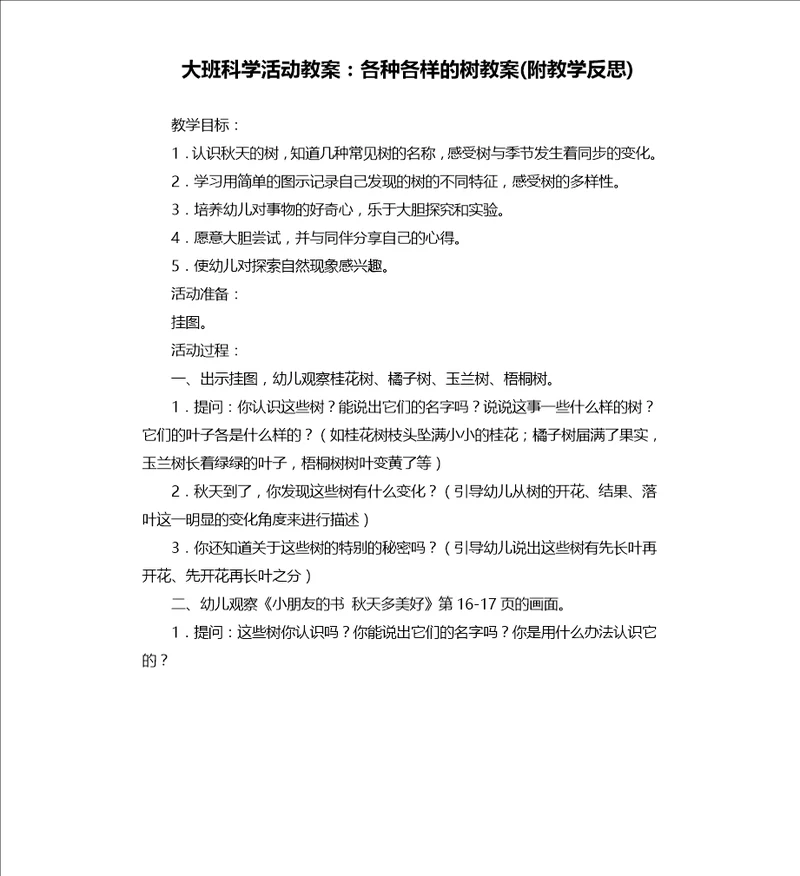 大班科学活动教案：各种各样的树教案附教学反思