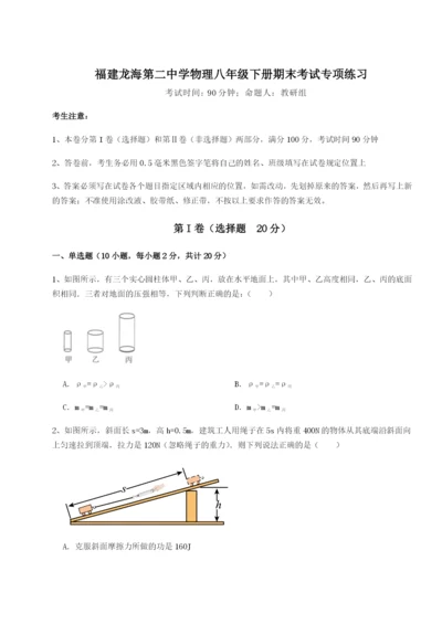 滚动提升练习福建龙海第二中学物理八年级下册期末考试专项练习试题（含解析）.docx