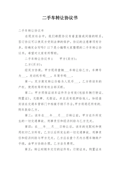 二手车转让协议书_29.docx