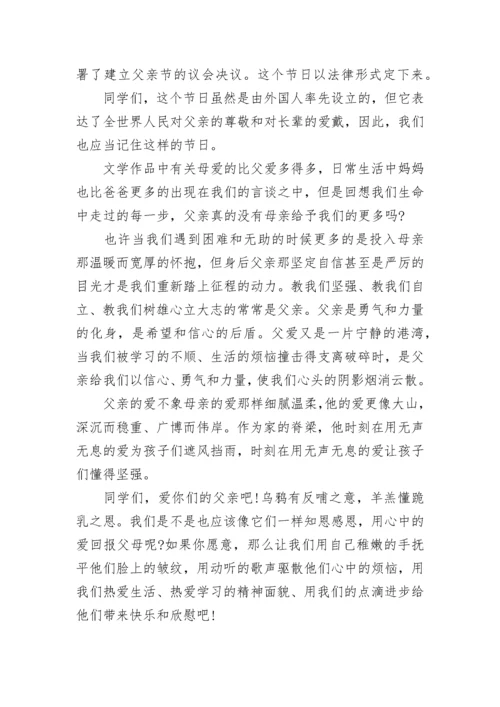 父爱如山小学生国旗下讲话稿.docx