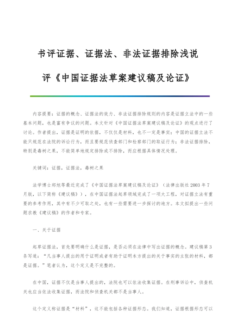 书评证据、证据法、非法证据排除浅说--评《中国证据法草案建议稿及论证》.docx