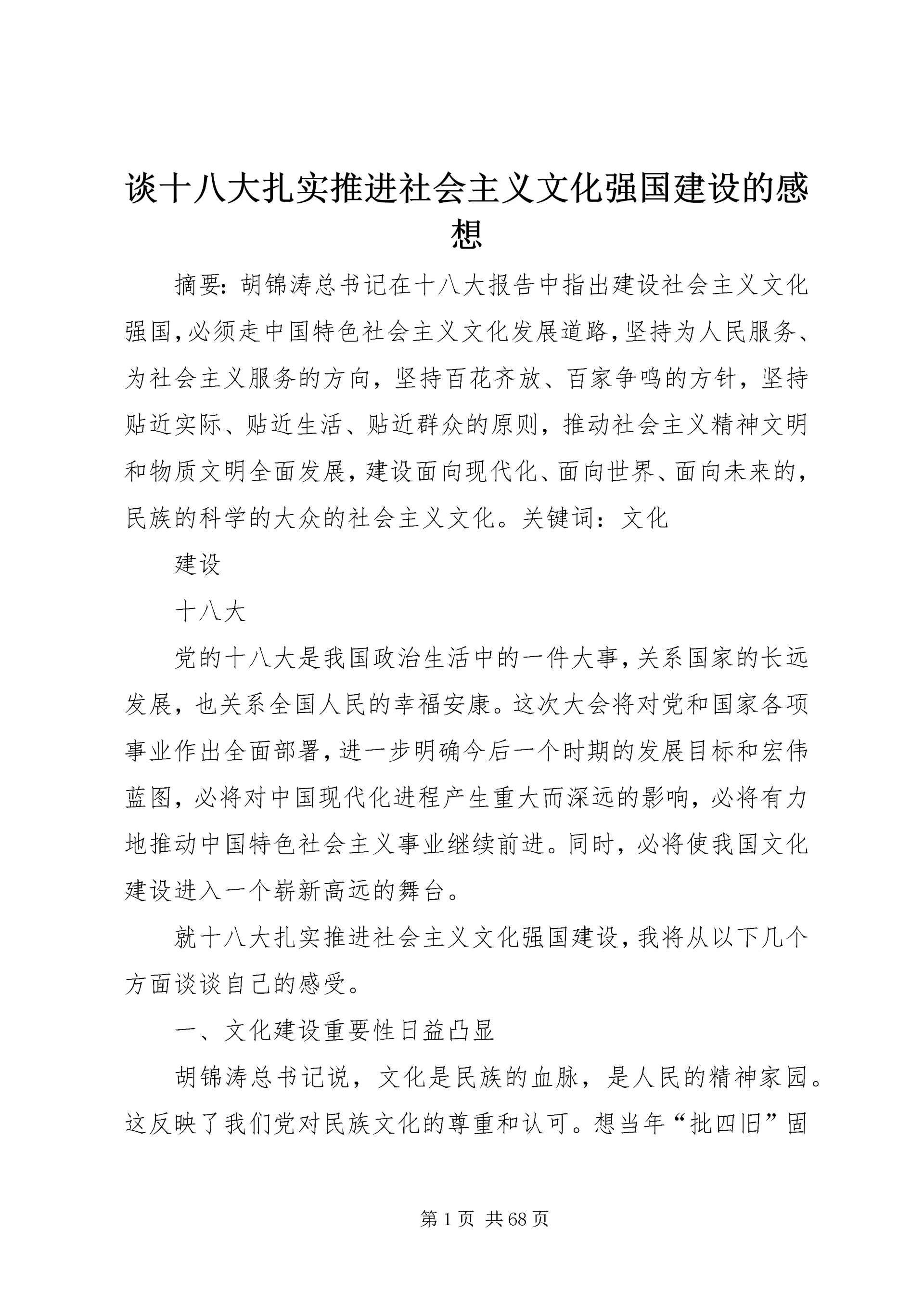 谈十八大扎实推进社会主义文化强国建设的感想.docx