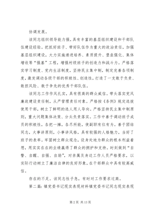 第一篇：※※※镇党委书记现实表现※※※镇党委书记现实表现精编.docx
