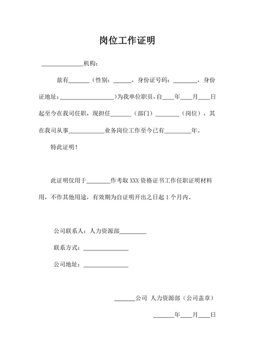 岗位工作证明word模版