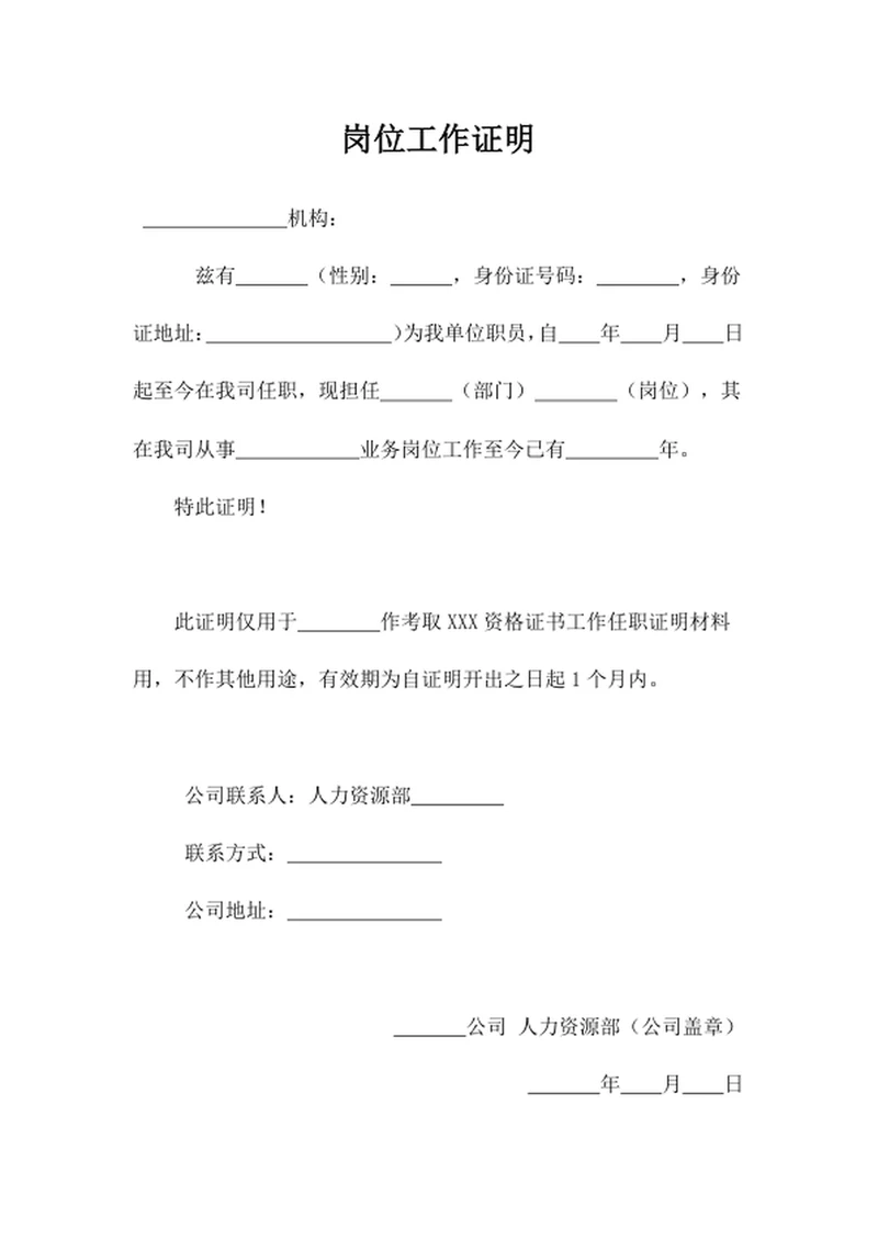 岗位工作证明word模版