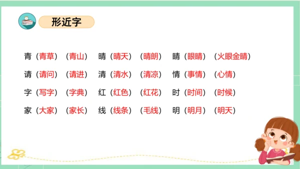 统编版一年级语文下册单元复习第一单元（复习课件）